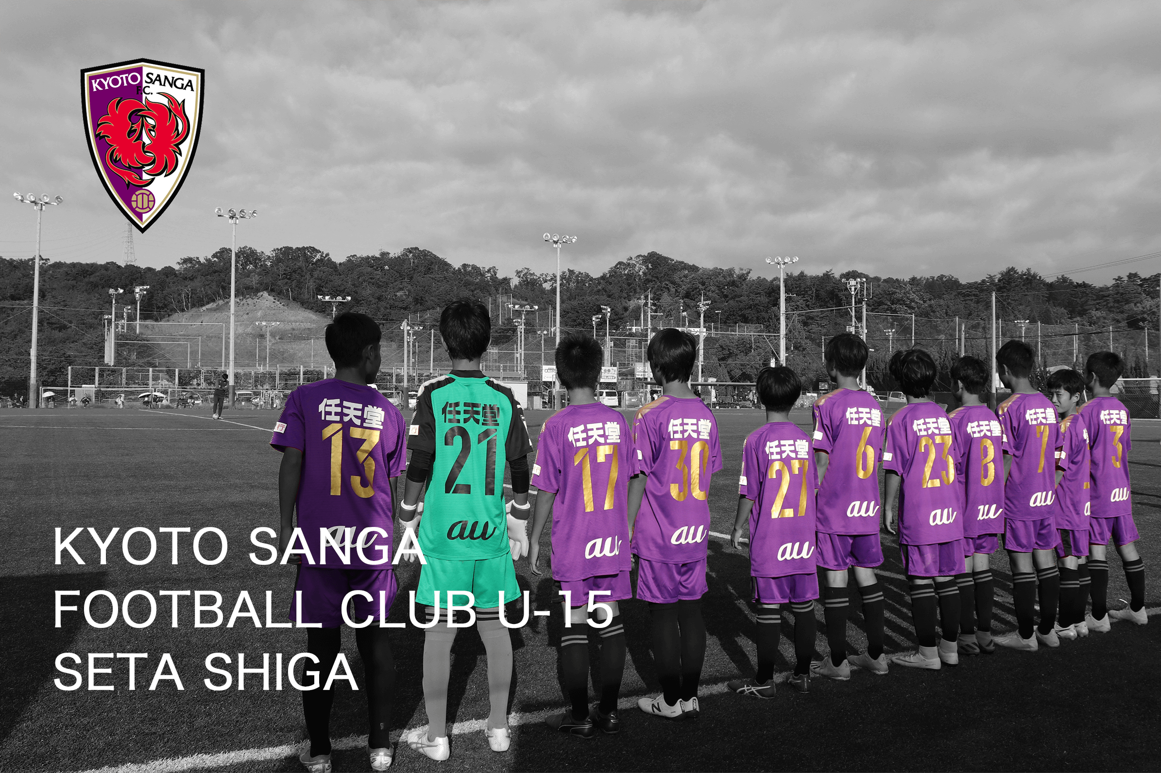 京都サンガf C U 15 Seta滋賀