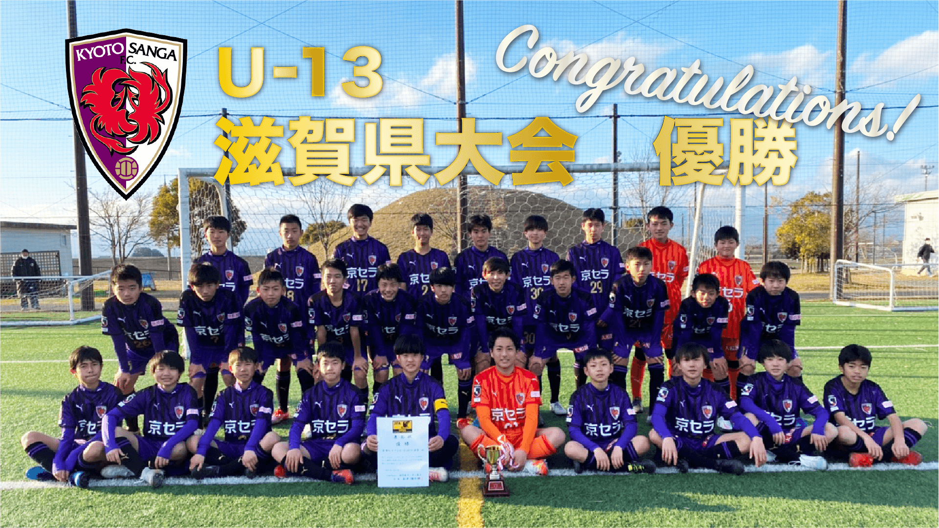 京都サンガf C U 15 Seta滋賀