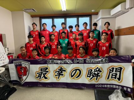 【U-15】高円宮杯JFA第36回全日本U-15サッカー選手権大会 関西地域プレーオフ1回戦