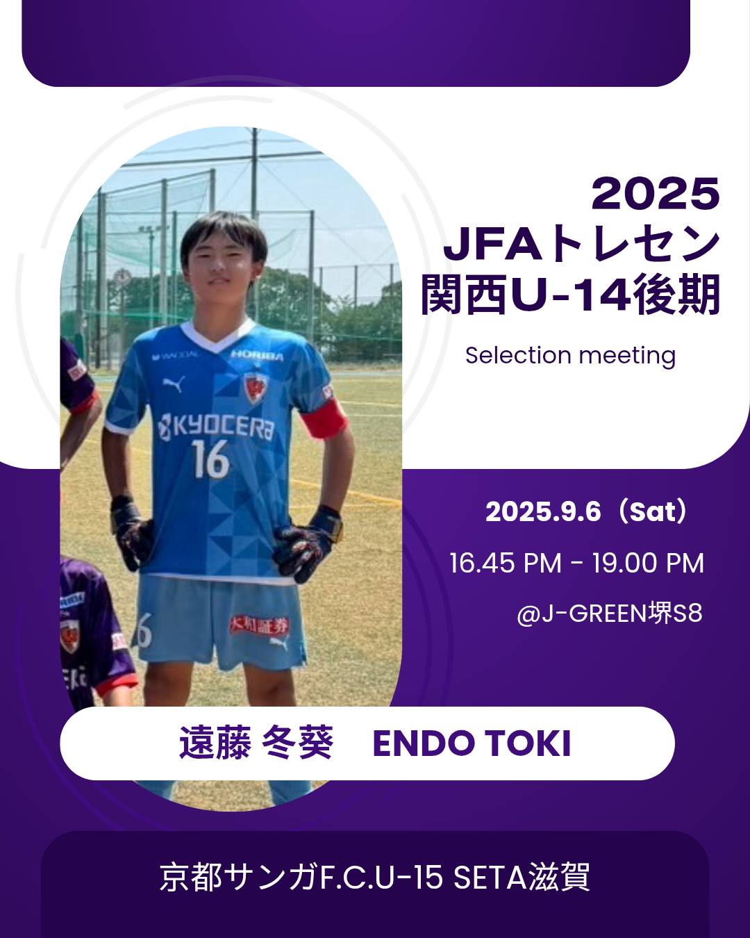 【U-14】2025 JFAトレセン関西U-14後期 選考会 選出のお知らせ