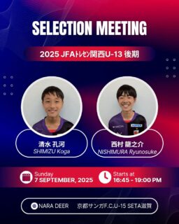 【U-13】2025 JFAトレセン関西U-13後期 選考会 選出のお知らせ