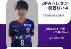 【U-14】2025年度JFAトレセン関西U-14トレーニングキャンプ 選出のお知らせ