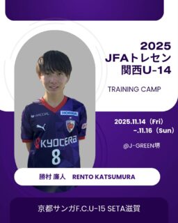 【U-14】2025年度JFAトレセン関西U-14トレーニングキャンプ 選出のお知らせ
