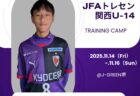【U-13】2025年度JFAトレセン関西U-14トレーニングキャンプ 選出のお知らせ