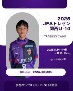 【U-13】2025年度JFAトレセン関西U-14トレーニングキャンプ 選出のお知らせ