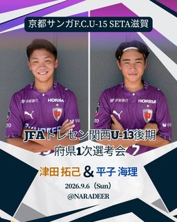 【U-13】2026 JFAトレセン関西U-13後期 選考会 選出のお知らせ