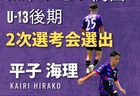 【U-13】2026 JFAトレセン関西U-13後期 2次選考会 選出のお知らせ