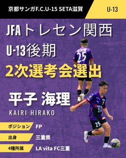 【U-13】2026 JFAトレセン関西U-13後期 2次選考会 選出のお知らせ