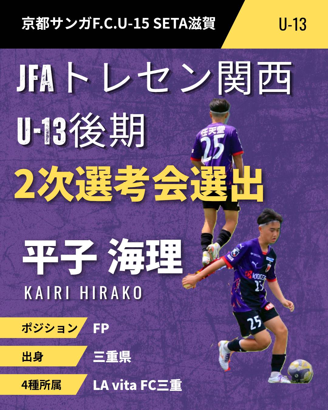 【U-13】2026 JFAトレセン関西U-13後期 2次選考会 選出のお知らせ